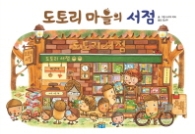 도토리 마을의 서점